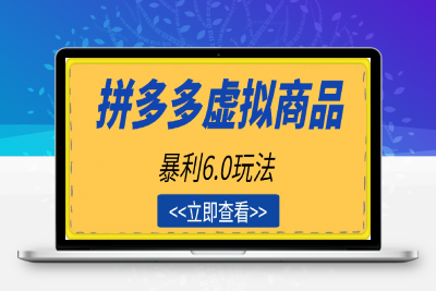 0211-拼多多虚拟商品暴利6.0玩法，轻松实现月入过W