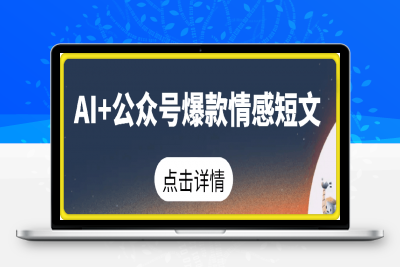 0211用AI写公众号爆款情感短文，流量主收益日入2张，已稳定一年之久