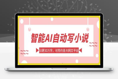 0211智能AI自动写小说，日更30万字，可签约各大网文平台，复制粘贴一键生成