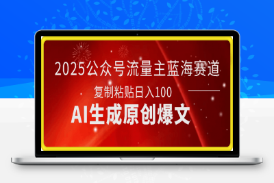 0211-2025新风口项目，公众号流量主托管，AI生成原创爆文，复制粘贴日入1000+⭐2025公众号流量主蓝海赛道，AI生成原创爆文，复制粘贴日入1k