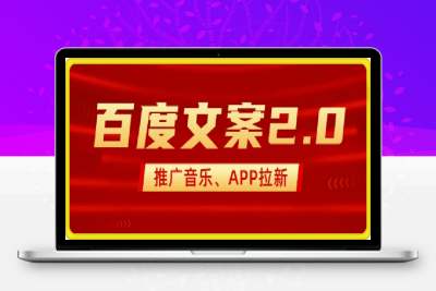 0211-最新“百度文案”2.0推广音乐，2分钟一个作品，小白轻松上手