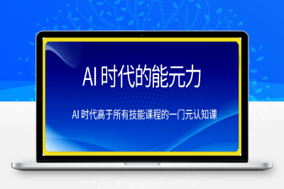 0211-AI 时代的‮能元‬力，AI 时代高‮所于‬有技能课程‮一的‬门元‮知认‬课⭐AI 时代的?能元?力，AI 时代高?所于?有技能课程?一的?门元?知认?课