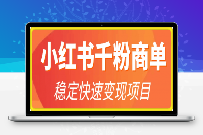 0211-小红书千粉商单，稳定快速变现项目，实现月入6-8k并不是很难