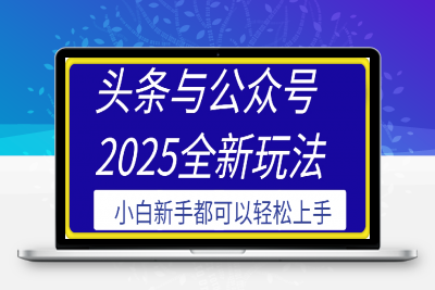 0211头条与公众号2025全新玩法日入多张 小白新手都可以轻松上手 操作简单⭐头条与公众号2025全新玩法日入多张 小白新手都可以轻松上手 操作简单