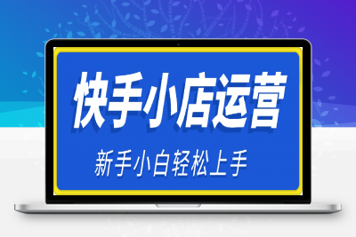 0211-2025最新快手小店运营，单日变现多张，新手小白轻松上手