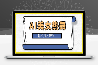 0211-尤物计划4.0.AI美女热舞引爆流量，不限流不封号，轻松月入1W+