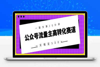 0212公众号流量主高转化赛道，一篇文章10分钟，一天稳定500+