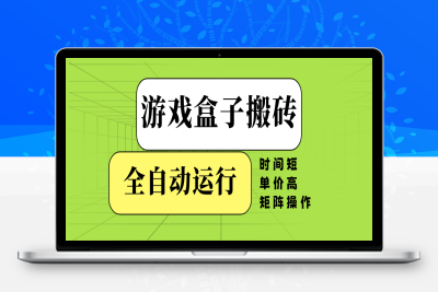 9265-游戏盒子全自动搬砖⭐游戏盒子全自动搬砖，时间短、单价高，矩阵操作