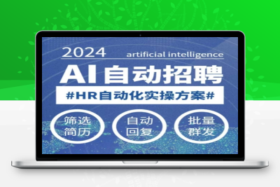 4938-094-20250211-人人都可以学的AI自动化招聘课，0基础可学，人工智能自动招聘解放HR