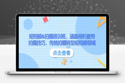 9533-2025-02-11-短视频拍摄全能班摄影师凯大⭐短视频&拍摄培训班，涵盖相机使用、拍摄技巧，传统拍摄转型短视频领域