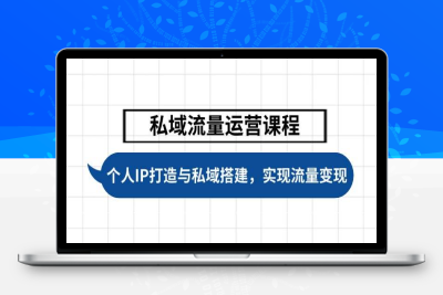 5635-2025-02-11-全域流量运营操盘课 _ 叨叨-私域万德福⭐私域流量运营课程，个人IP打造与私域搭建，助力学员实现流量变现
