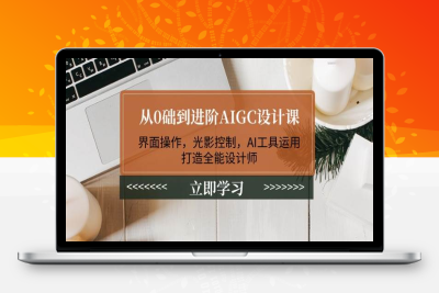 0213-2025-02-10-AIGC 设计1V1作品集辅导⭐从0础到进阶AIGC设计课：界面操作，光影控制，AI工具运用，打造全能设计师