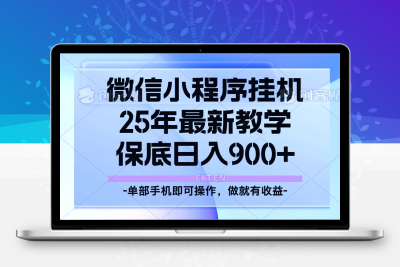 6923-2025-02-11-25年小程序挂机掘金最新教学，保底日入900⭐25年小程序挂机掘金最新教学，保底日入900+