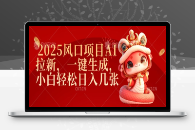 3931-088-20250211-2025风口项目AI拉新，一键生成，小白轻松日入几张