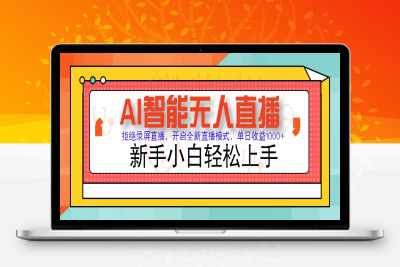 7179-ai智能无人直播⭐Ai智能无人直播带货 无需出镜 单日轻松变现1000+ 零违规风控 小白也能...
