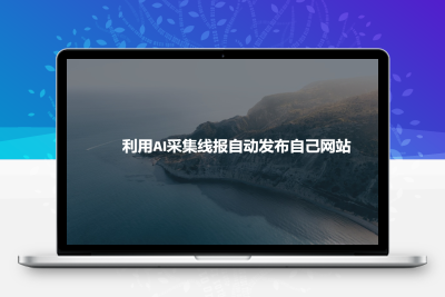 3917-089-20250211-利用AI采集线报发布到自己网站