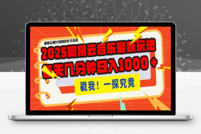0435-2025年网易云最新玩法及教程⭐2025最新网易云音乐云梯计划，每天几分钟，单账号月入过W，可批量操作，收益翻倍【揭秘】