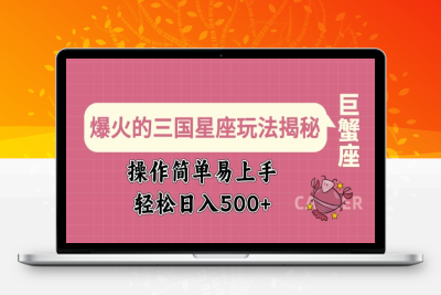 1048-090-20250211-爆火的三国星座玩法揭秘，操作简单易上手，轻松日入多张