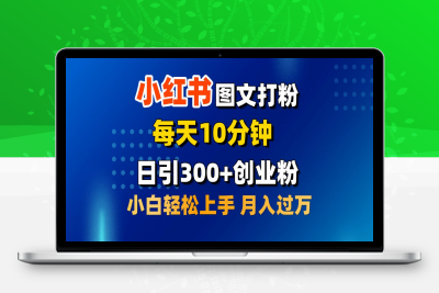 2月小红书图文打粉，每天10分钟，日引300+创业粉，小白轻松月入过万⭐2月小红书图文，每天10分钟