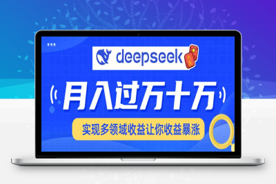 0772-22、DeepSeek，玩转所有项目⭐用DeepSeek席卷各大平台，快速上手实现多领域，让你收入猛增