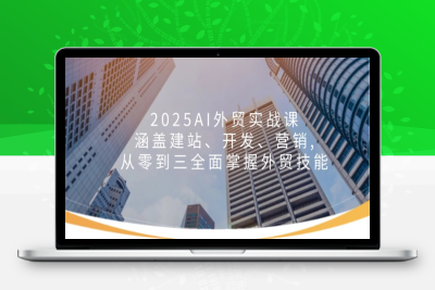 9160-2025AI外贸实战课⭐2025AI外贸实战课：涵盖建站、开发、营销, 从零到三全面掌握外贸技能