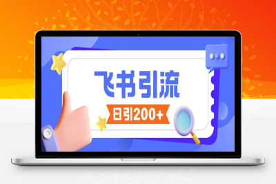 0548-087-20250211-飞书引流创业粉玩法，无限私信不违规