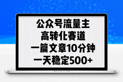 3699-095-20250211-公众号流量主高转化赛道，一篇文章10分钟，一天稳定5张