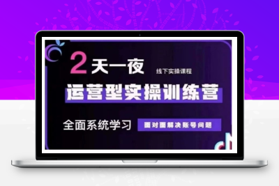 1307-092-20250211-抖音直播运营型实操训练营，全面系统学习，面对面解决账号问题 12月10号-12号(第48期线下课)