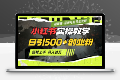 1204-098-20250211-2月小红书最新日引500 创业粉实操教学⭐2月小红书最新日引500+创业粉实操教学【超详细】小白轻松上手，月入1W+，附小红书养号起号SOP