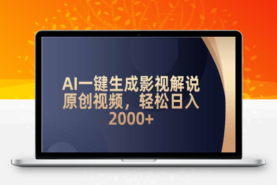 4368-AI一键生成影视解说原创视频，轻松日入2000⭐AI一键生成影视解说原创视频，轻松日入2000+