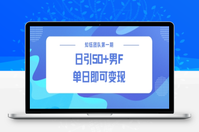 9176-097-20250211-男粉引流新方法不违规，当日即可变现