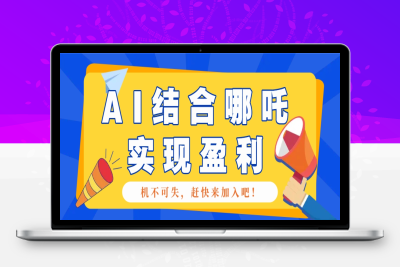6858-2025-02-11-利用AI结合哪吒2实现盈利⭐哪咤2爆火，如何利用AI结合哪吒2实现盈利，月收益5000+【附详细教程】