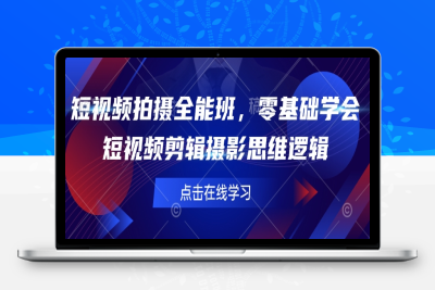 8515-091-20250211-短视频拍摄全能班，零基础学会短视频剪辑摄影思维逻辑