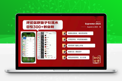 9935-250209抖音截流⭐评论区野路子截流创业粉新方法，日被动加300+创业粉，精准引流被动添加...
