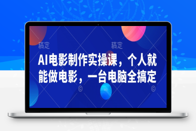 4037-102-20250212-AI电影制作实操课，个人就能做电影，一台电脑全搞定