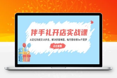 1034-2025伴手礼门店运营⭐伴手礼开店实战课：从定位到成交16步走，解决获客难题，每月营收增5w+