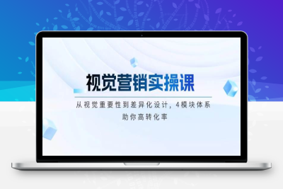 9518-2025-02-11-高转化率·视觉营销实操课⭐视觉营销实操课, 从视觉重要性到差异化设计, 4模块体系, 助你高转化率