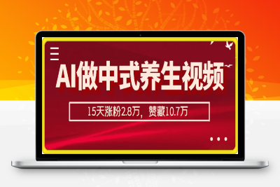 0212用AI做中式养生健康视频，15天涨粉2.8万，赞藏10.7万