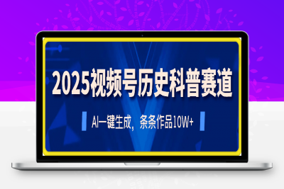 0212-2025视频号历史科普赛道，条条作品10W+，多平台发布，助你变现收益翻倍⭐2025视频号历史科普赛道，AI一键生成，条条作品10W+，多平台发布，助你变现收益翻倍