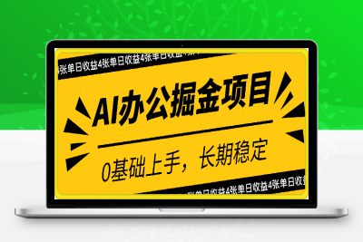 0212-AI办公掘金项目，0基础上手，长期稳定，提供渠道，单日收益4张