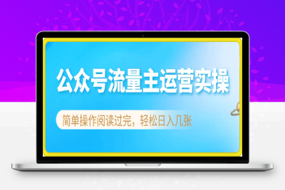 0212公众号流量主运营实操，简单操作阅读过完，轻松日入几张