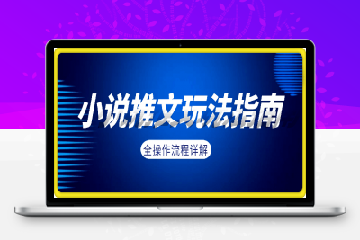 0212-2月份小说推文玩法指南，全操作流程详解⭐25年2月份小说推文玩法指南，全操作流程详解