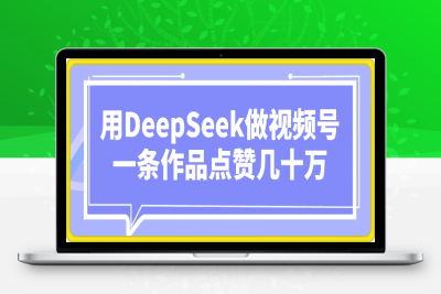 0212-用DeepSeek做视频号，一条作品点赞几十万，单日变现1000