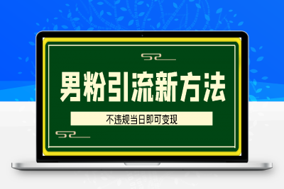 0212-男粉引流新方法不违规，当日即可变现