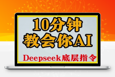 0212-.10分钟一定教会你用ai，小白专属。 deepseek底层应用逻辑