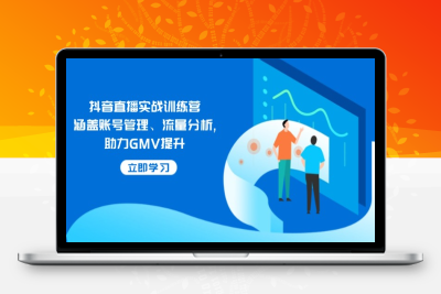 7367-短视频直播课⭐抖音直播实战训练营：涵盖账号管理、流量分析, 助力GMV提升