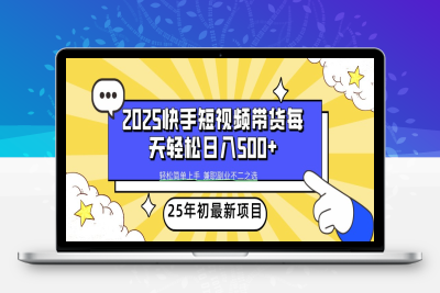 7005-2025-02-12-快手短视频带货⭐2025年初新项目快手短视频带货轻松日入500+