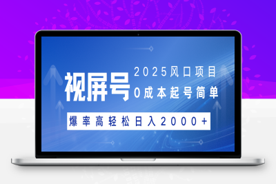 0664-视频号带货，纯自然流，起号简单，爆率高轻松日入2000⭐2025风口项目，视频号带货，起号简单，爆率高轻松日入2000+