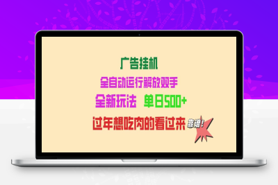 2695-广告挂机项目⭐广告挂机 全自动运行 单机500+ 可批量复制 玩法简单 小白新手上手简单 ...