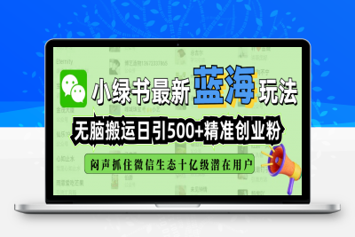 小绿书无脑搬运引流，全自动日引500精准创业粉，微信生态内又一个闷声发财的机会⭐小绿书最新蓝海玩法